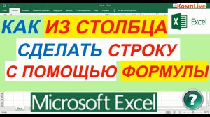 Как в Excel Перенести Данные из Столбца в Строку при Помощи Формулы