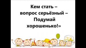 Кем стать   ( - ) слова