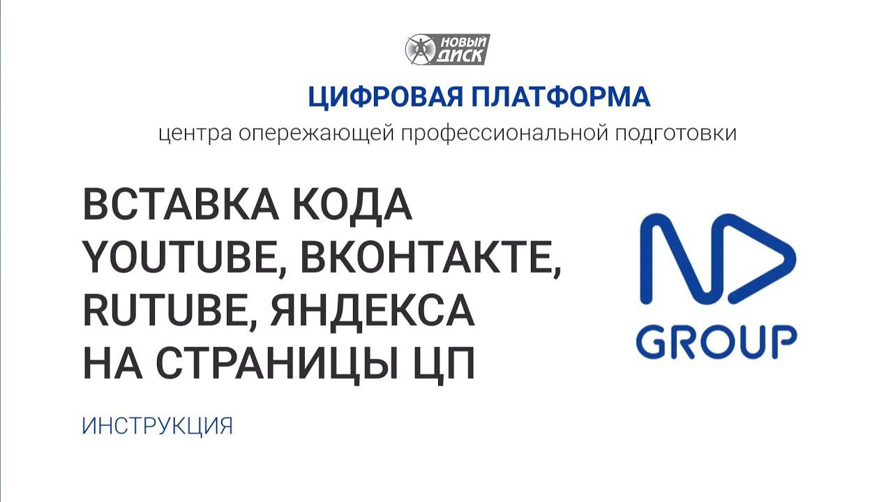Вставка html-кода в информационные статьи Цифровой платформы смотреть онлайн