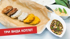 Котлеты – наши скрепы: три вида котлет с тремя соусами | Кто готовит - тот не моет
