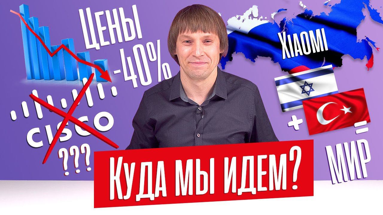 ЦЕНЫ на технику УПАЛИ на 40%. XIAOMI остается в России! ИЗРАИЛЬ и ТУРЦИЯ за мир! Кто заменит CISCO? смотреть онлайн