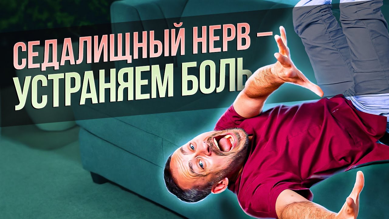Как устранить БОЛЬ при защемлении седалищного нерва? смотреть онлайн