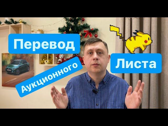 Перевод аукционного листа / Перегон авто из Владивостока / Безпробежка смотреть онлайн