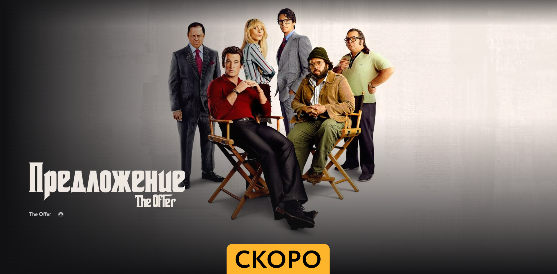 Предложение - Трейлер - Амедиа(2023) смотреть онлайн