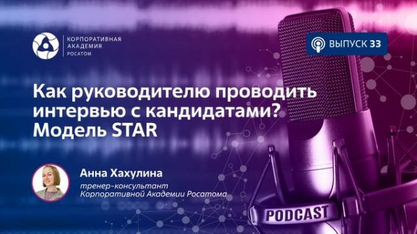 Подкаст. Как руководителю проводить интервью с кандидатами? Модель STAR