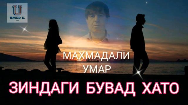 Махмадали Умар - Зиндаги Бувад Хато - 2023. New.