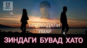 Махмадали Умар - Зиндаги Бувад Хато - 2023. New.