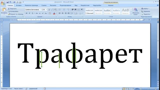 рисуем трафарет в WORD смотреть онлайн