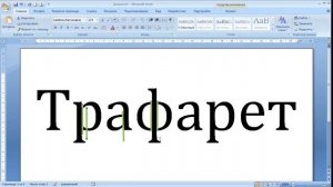 рисуем трафарет в WORD