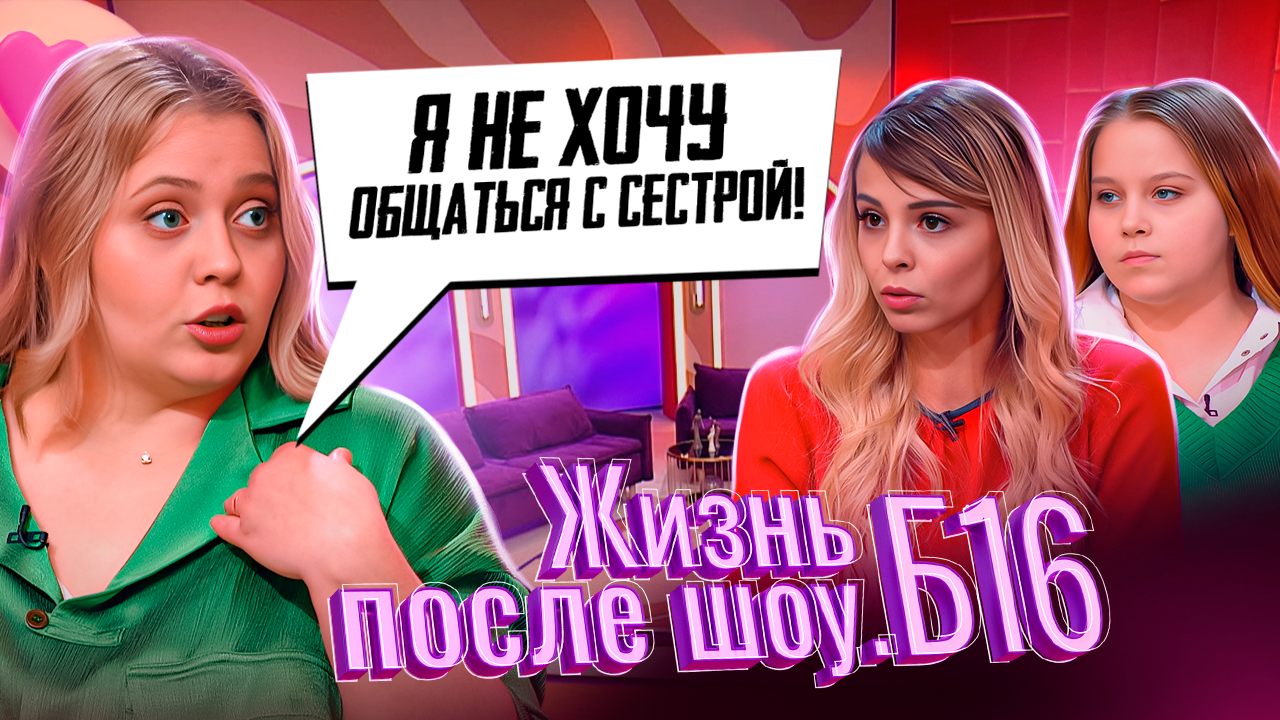 ЖИЗНЬ ПОСЛЕ ШОУ.Б16 | АННА, ТОМСК | 9 ВЫПУСК