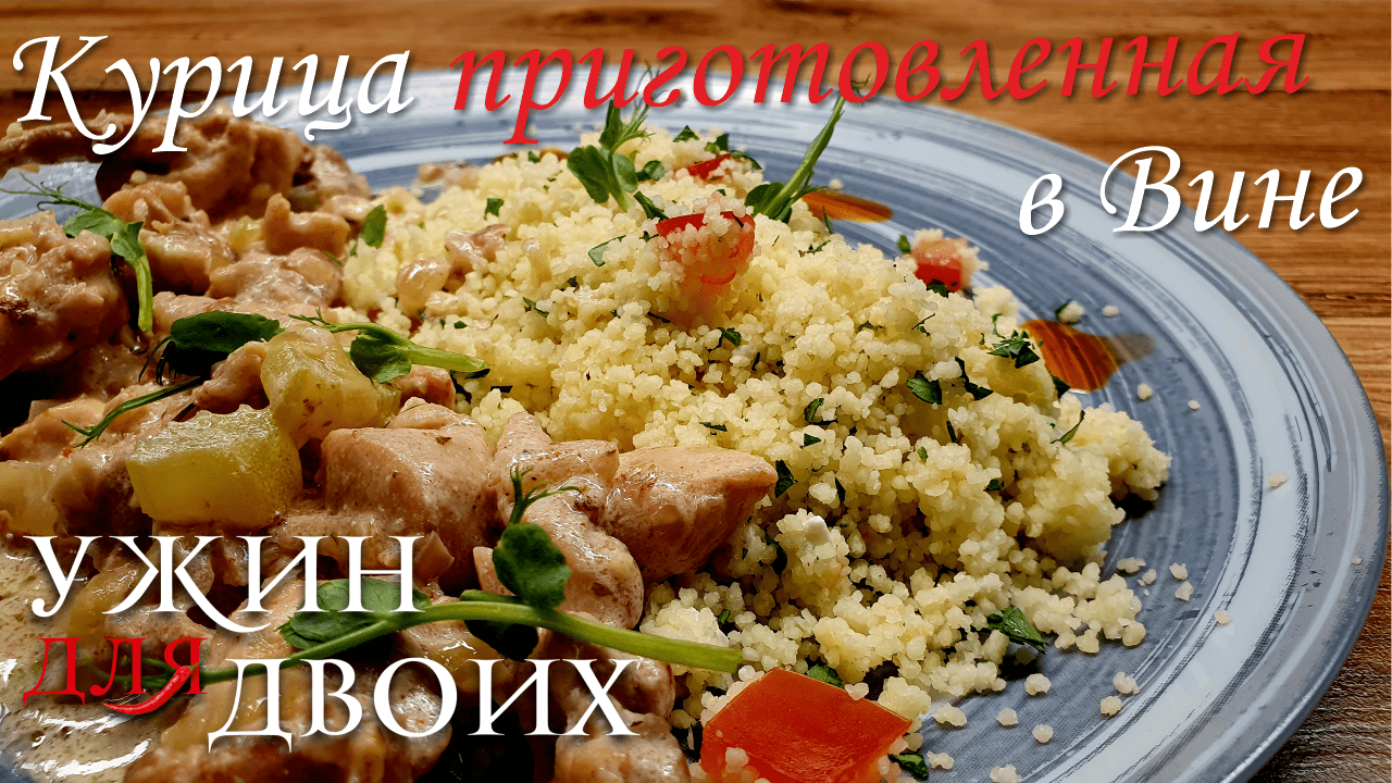 Курица, приготовленная, в вине и сливках с гарниром из кускуса. смотреть онлайн