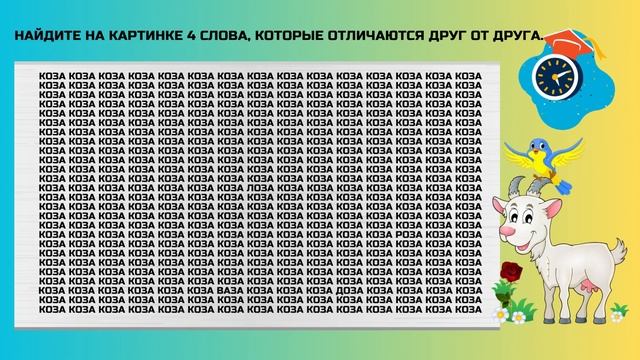 ? Увлекательная головоломка: Откройте 4 скрытых слова на картинке! #Головоломки #Загадки #Логика смотреть онлайн