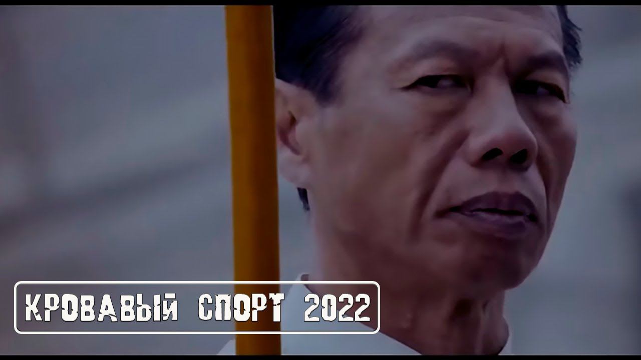 Кровавый спорт 2022 Фанатский трейлер