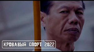 Кровавый спорт 2022 Фанатский трейлер