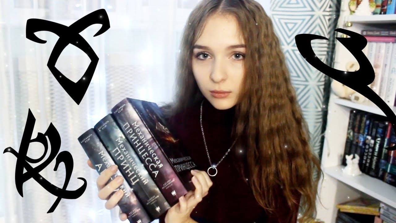 АДСКИЕ МЕХАНИЗМЫ ? Кассандра Клэр. Обзор на серию книг? смотреть онлайн