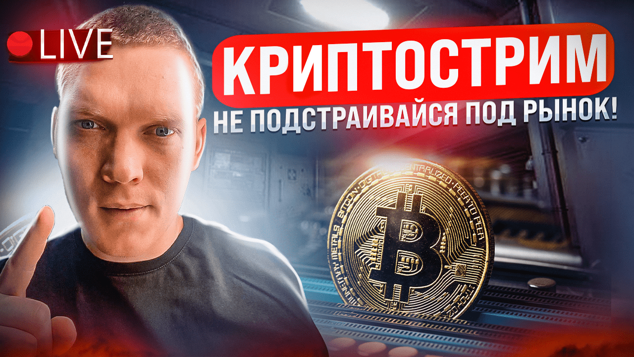 КРИПТОСТРИМ. НЕ ПОДСТРАИВАЙСЯ ПОД РЫНОК! смотреть онлайн