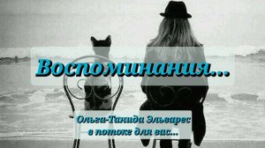 Воспоминания...