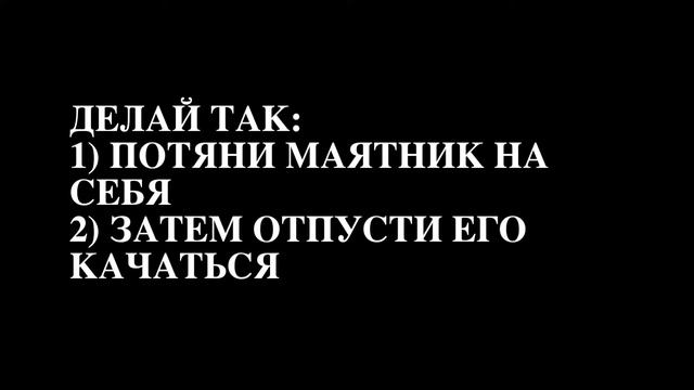 Эффект маятника смотреть онлайн