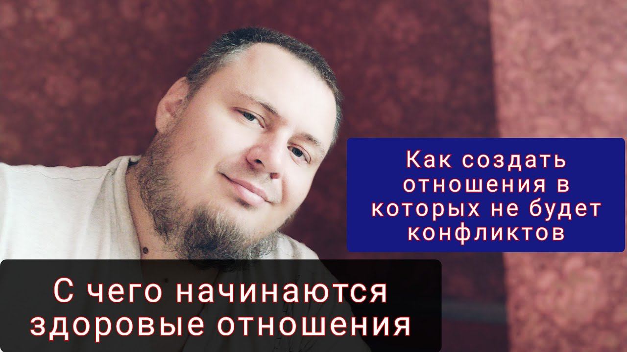 Почему в отношениях КОНФЛИКТЫ смотреть онлайн