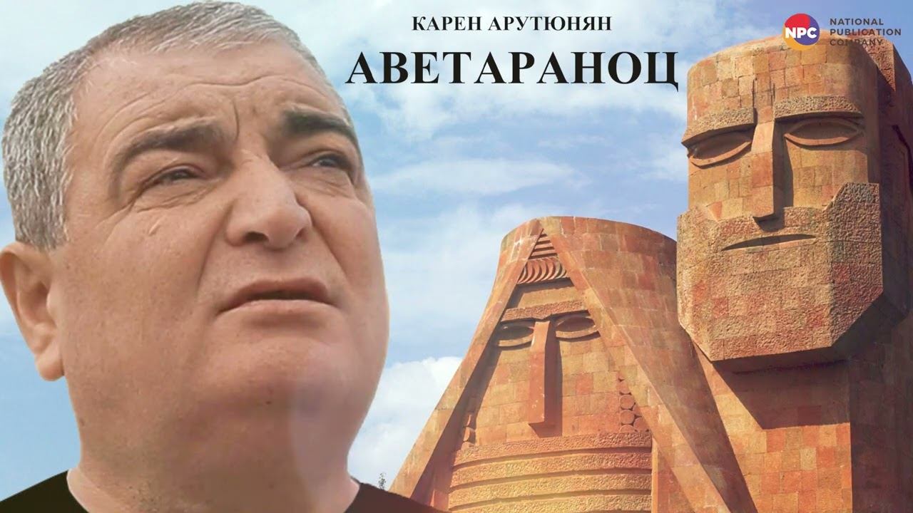 Карен Арутюнян - Аветараноц | Армянская Музыка смотреть онлайн