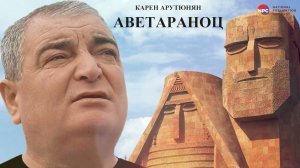 Карен Арутюнян - Аветараноц | Армянская Музыка