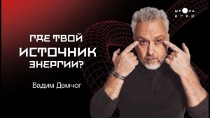 ВАДИМ ДЕМЧОГ: ВНУТРЕННЯЯ СИЛА / ТАЛАНТ