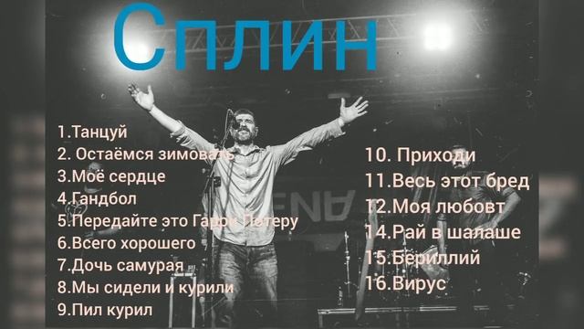 Сплин лучшие песни смотреть онлайн