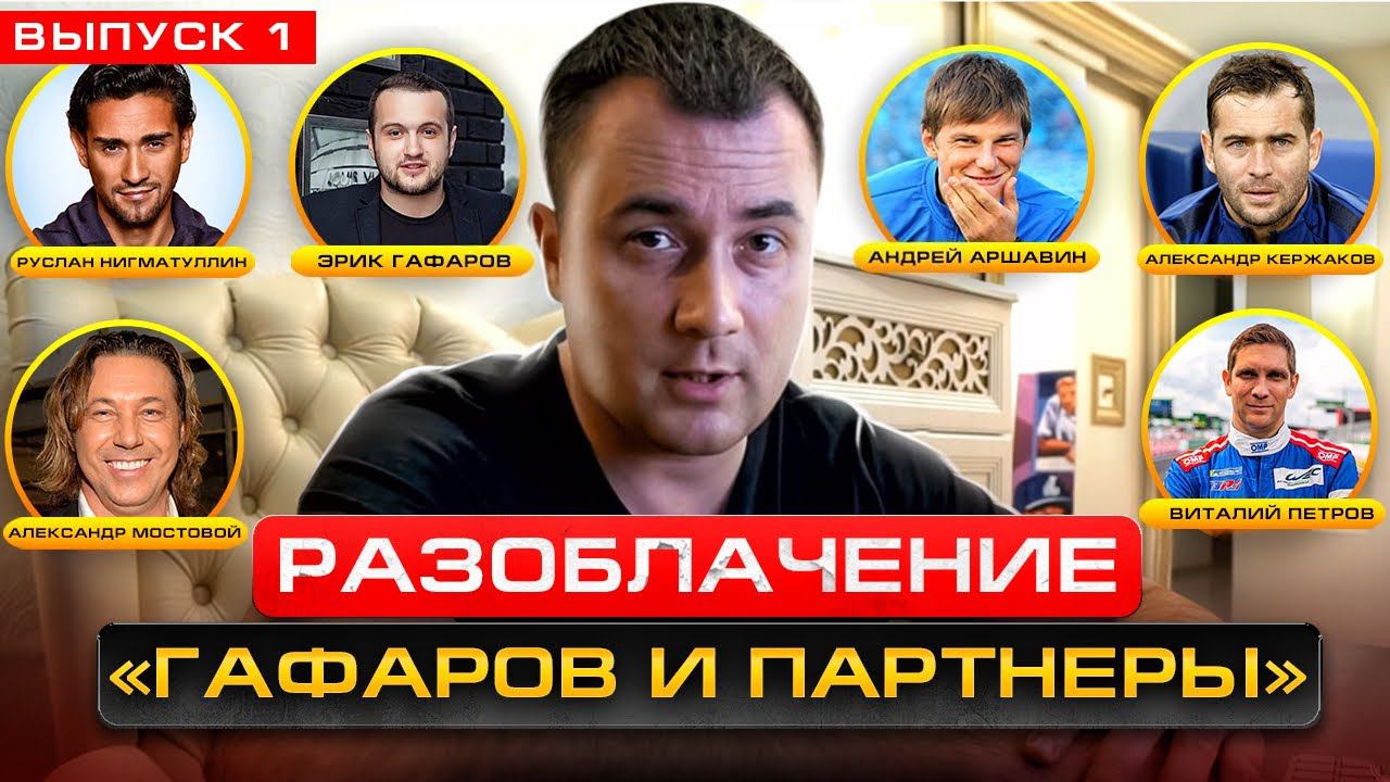 КИДАЛЫ ГАФАРОВ И ПАРТНЕРЫ. ПРИВЛЕЧЕНЫ ФУТБОЛИСТЫ, РЕБЁНОК И ВЕДУЩИЙ МАТЧ ТВ
