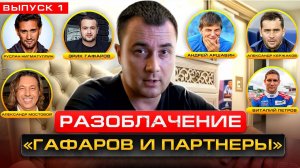 КИДАЛЫ ГАФАРОВ И ПАРТНЕРЫ. ПРИВЛЕЧЕНЫ ФУТБОЛИСТЫ, РЕБЁНОК И ВЕДУЩИЙ МАТЧ ТВ