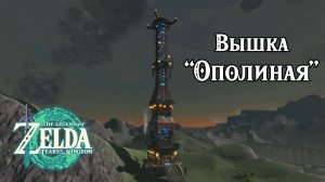 12 - Вышка Ополиная. The Legend of Zelda Tears of the Kingdom. Popla Foothills Skyview Tower.