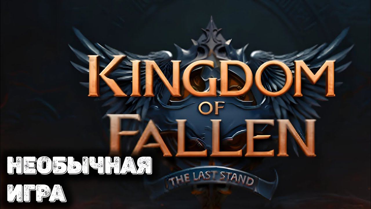 Первый взгляд на Королевство Павших: Последний Страх смотреть онлайн