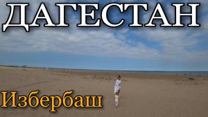 ЕДЕМ ИЗ КАСПИЙСКА В ИЗБЕРБАШ / ПЛЯЖ / HOTEL JUMEIRAH IZBERBASH / 2020