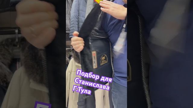 Индивидуальный подбор?для Стаса,г.Тула??#индивидуальныйподход #длямужчин #верхняяодежда #супер #1 смотреть онлайн