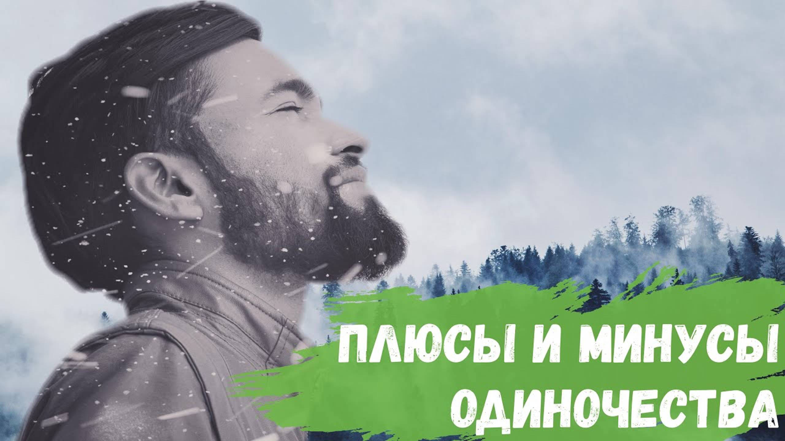 Плюсы и минусы одиночества смотреть онлайн