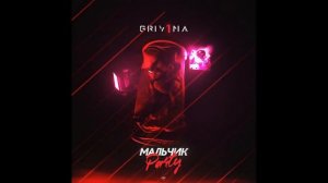 Grivina - Мальчик Party / Я даже не знаю, как мне быть, но Красавчик, хватит, мальчик Party