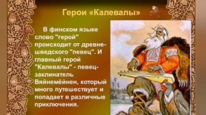 карело-финский эпос КАЛЕВАЛА  вступление