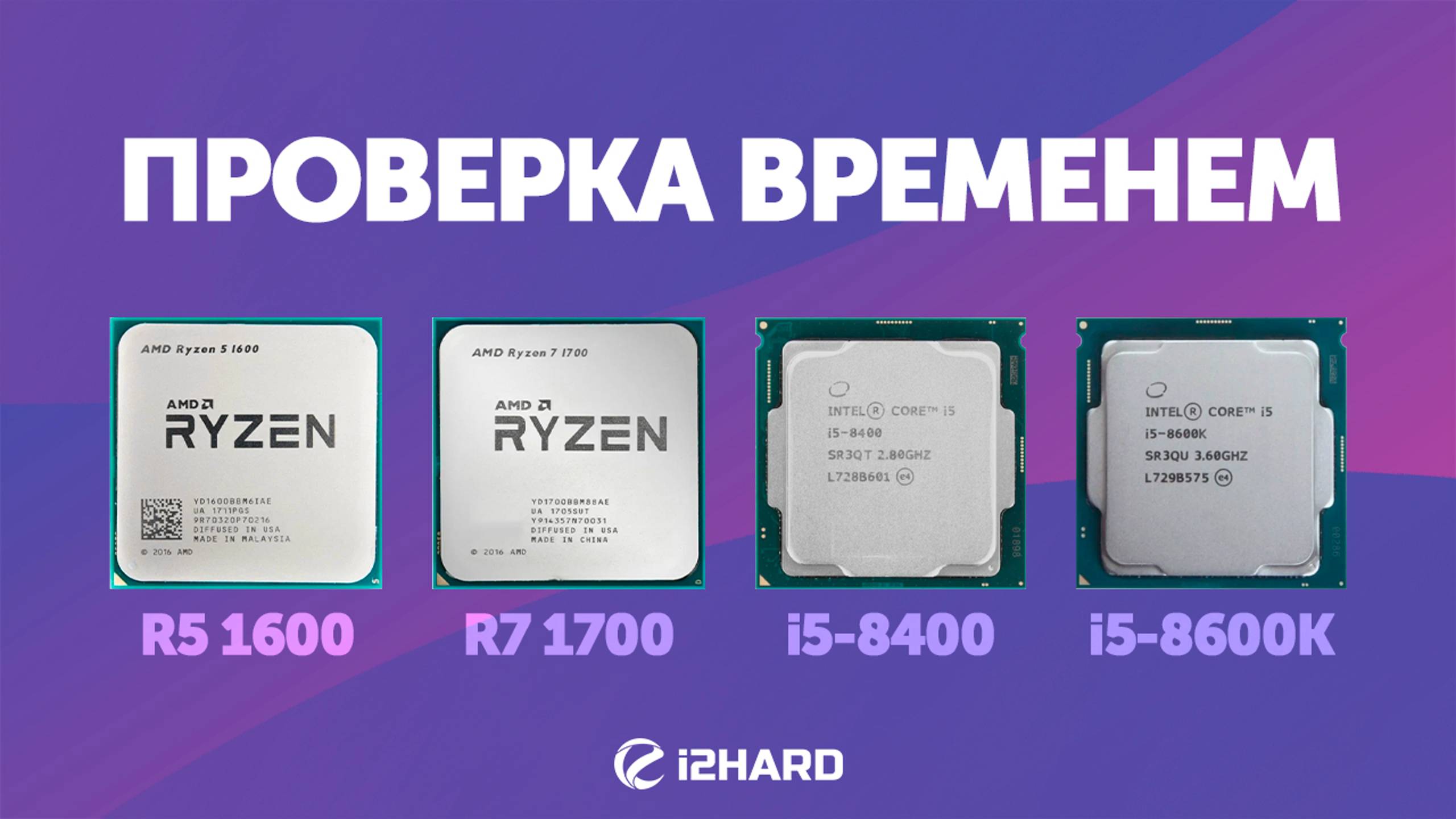 Проверка временем. — Тест R5 1600 Vs I5-8400 Vs R7 1700 Vs I5-8600K