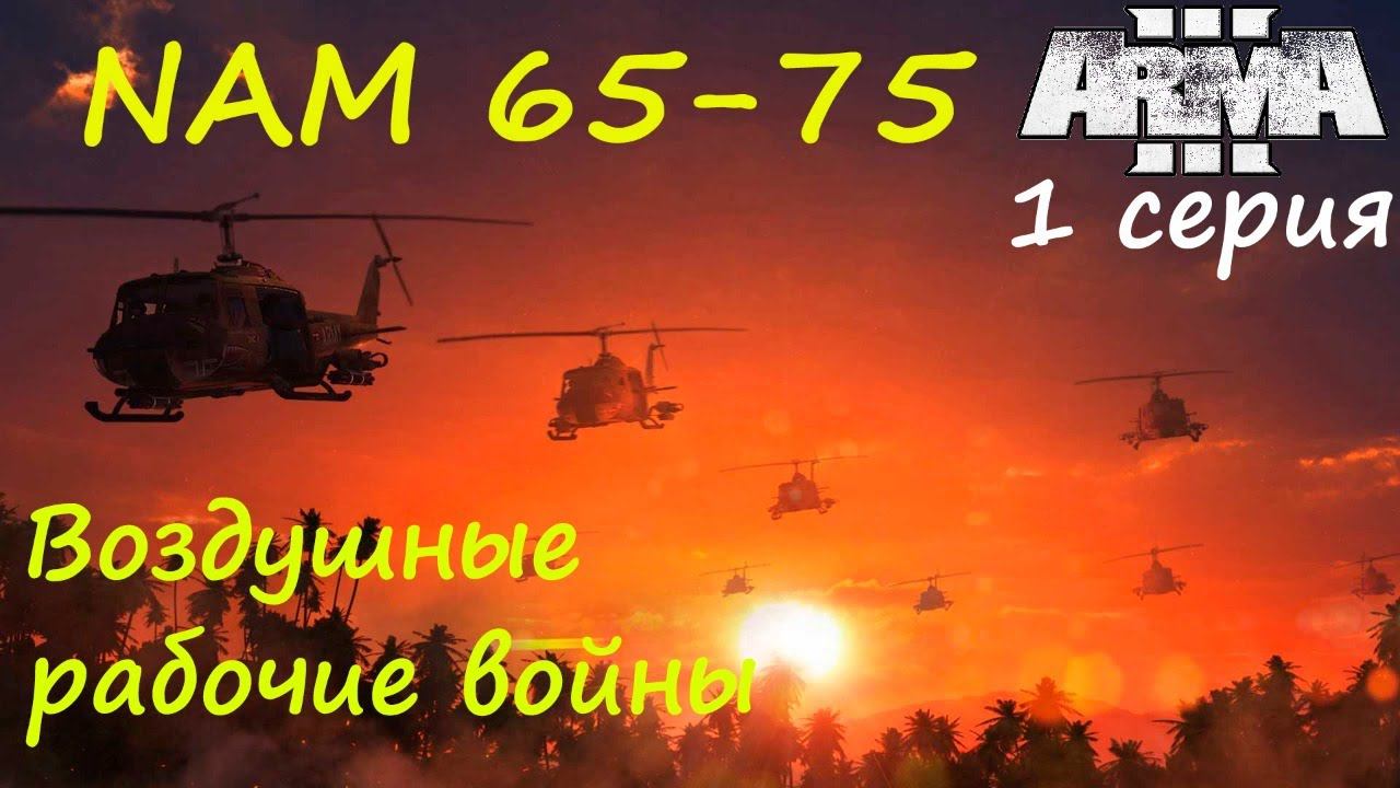 [Arma 3] Кампания NAM 65-75. 1 серия. Воздушные рабочие войны.