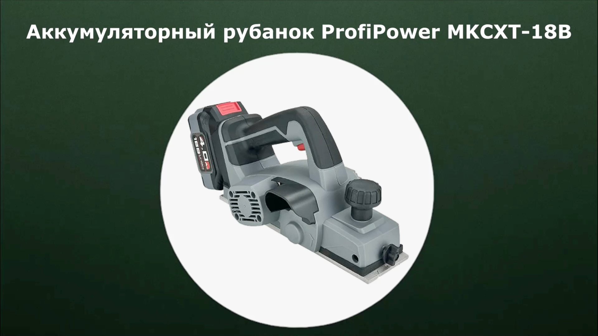 Аккумуляторный рубанок ProfiPower MKCXT-18В смотреть онлайн