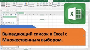 Как в Excel создавать выпадающие списки с множественным выбором