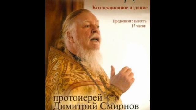 Протоиерей Дмитрий Смирнов. Проповеди 2005-2008 гг.