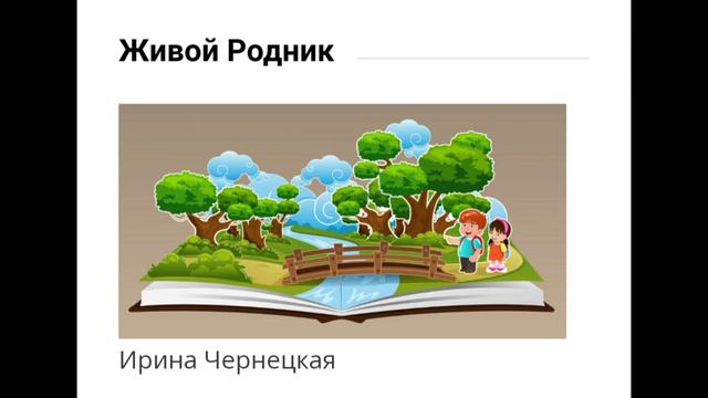 Детская программа ,,Живой родник,, смотреть онлайн