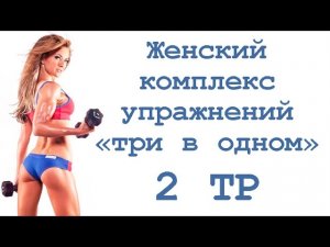 Женский комплекс упражнений «три в одном» (2 тр)