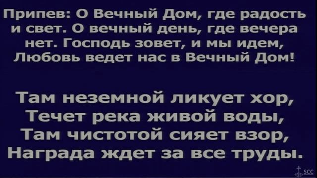 О Вечный Дом / псалом смотреть онлайн