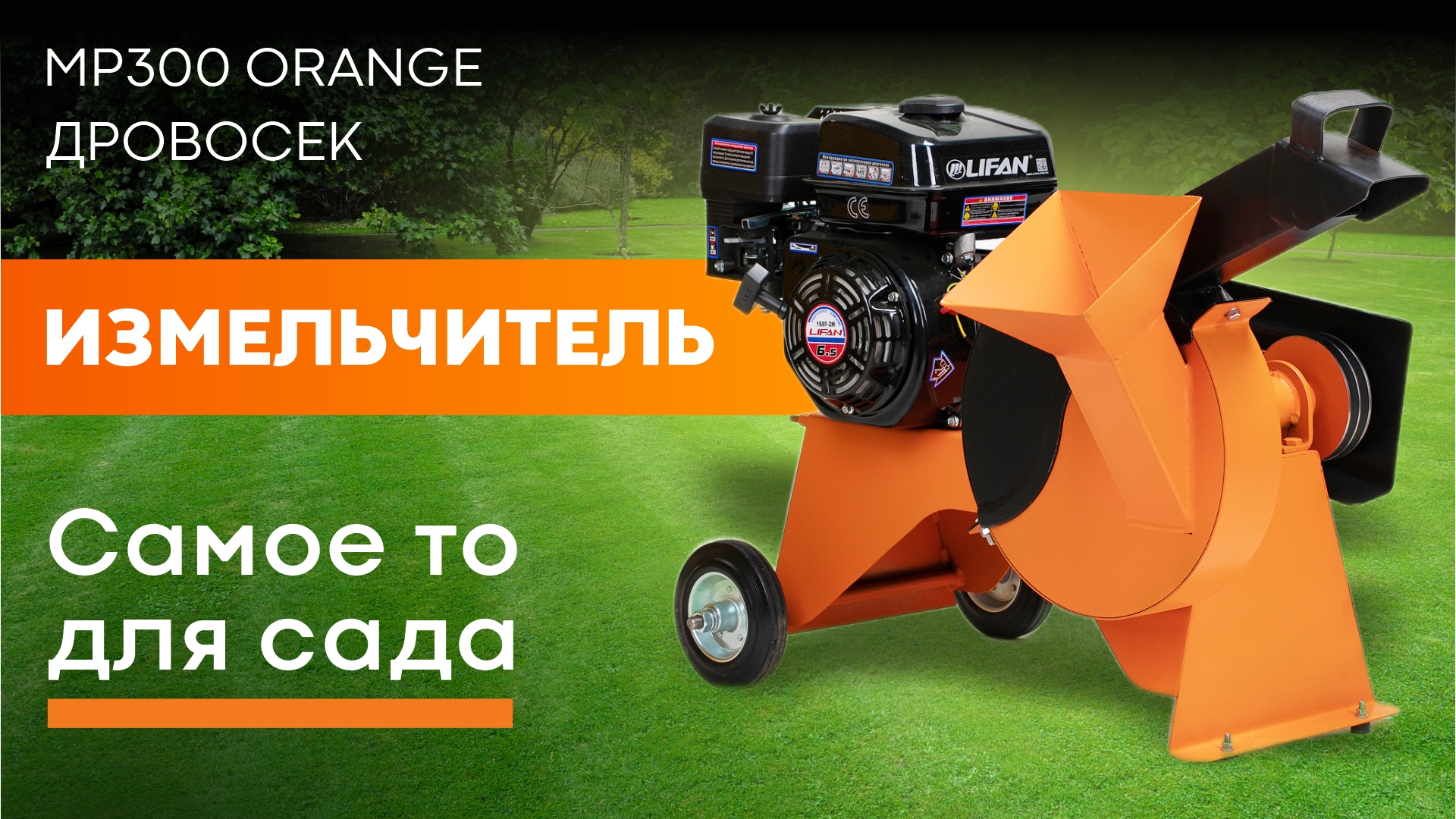 Садовый бензиновый измельчитель веток ДРОВОСЕК MP300 ORANGE смотреть онлайн
