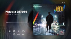 Низам DRedd - Забытые люди (Official audio)