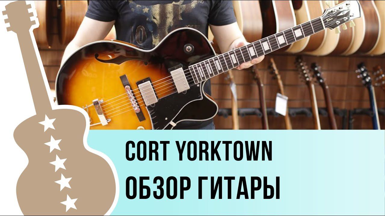 Cort Yorktown - обзор гитары