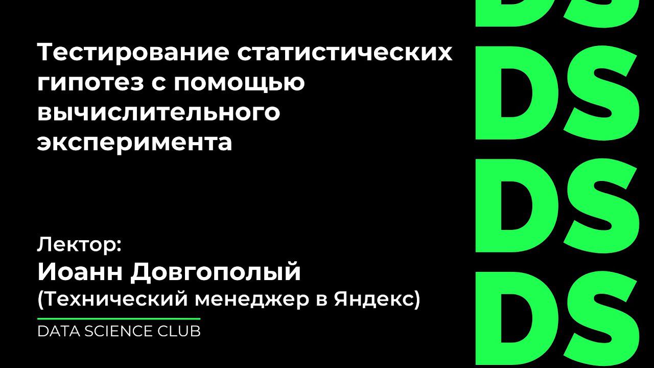 Тестирование статистических гипотез с помощью вычислительного эксперимента смотреть онлайн