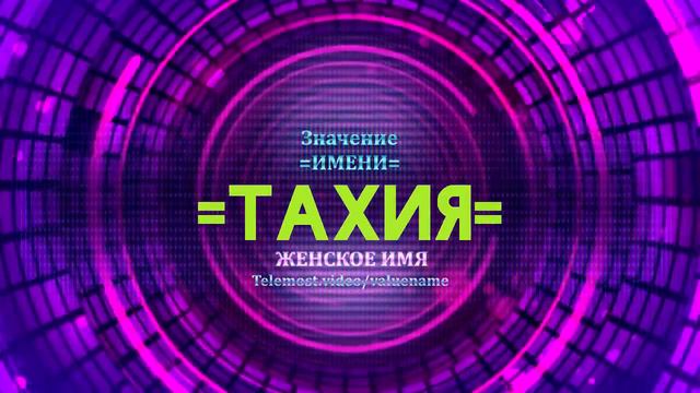 Значение имени Тахия - Тайна имени смотреть онлайн