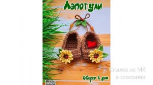 МК по вязанию амигуруми Лапотули крючком. Автор: Волшебная Няша